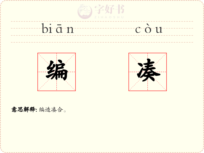 编凑