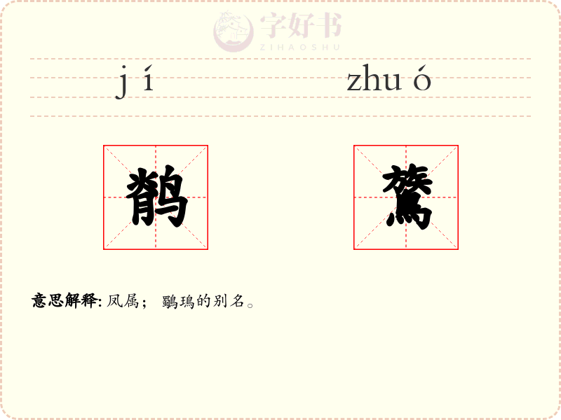 鹡鷟