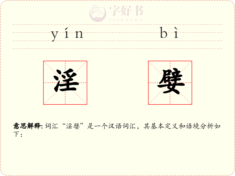 淫嬖