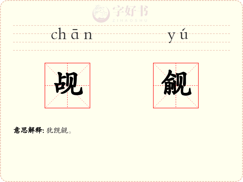 觇觎