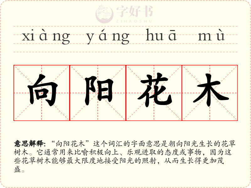 向阳花木