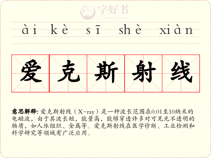 爱克斯射线