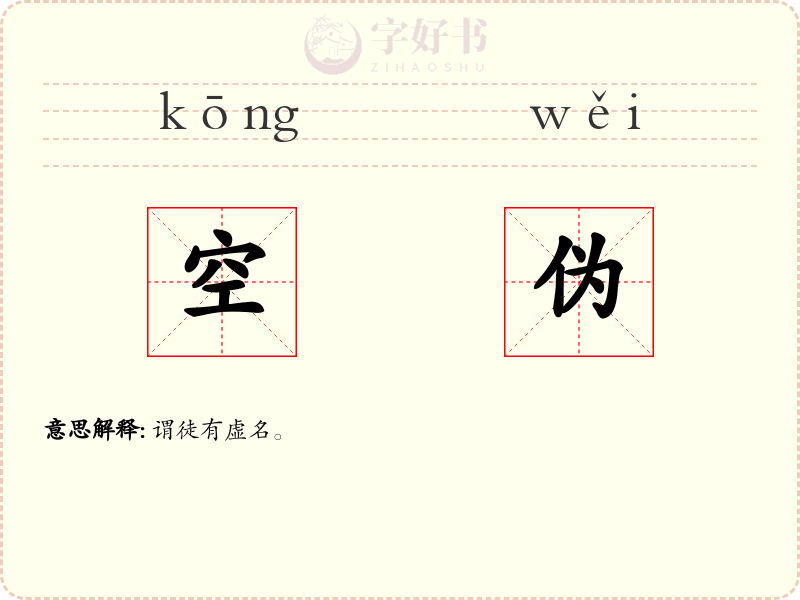 空伪