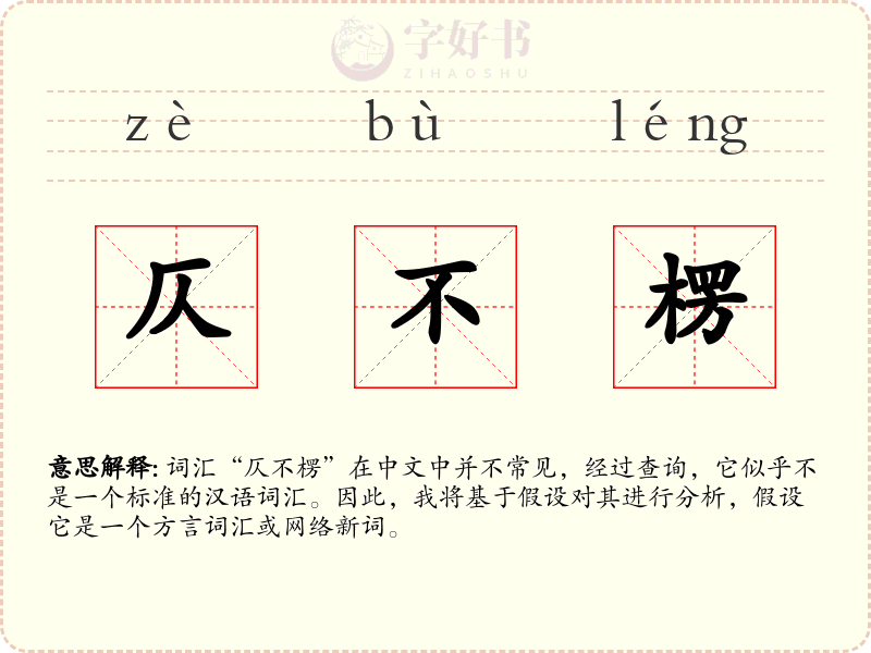 仄不楞