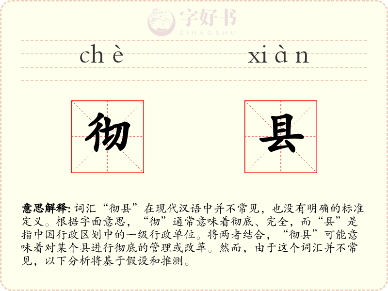 彻县