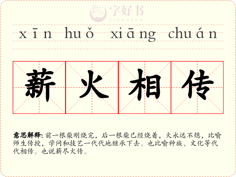 薪火相传
