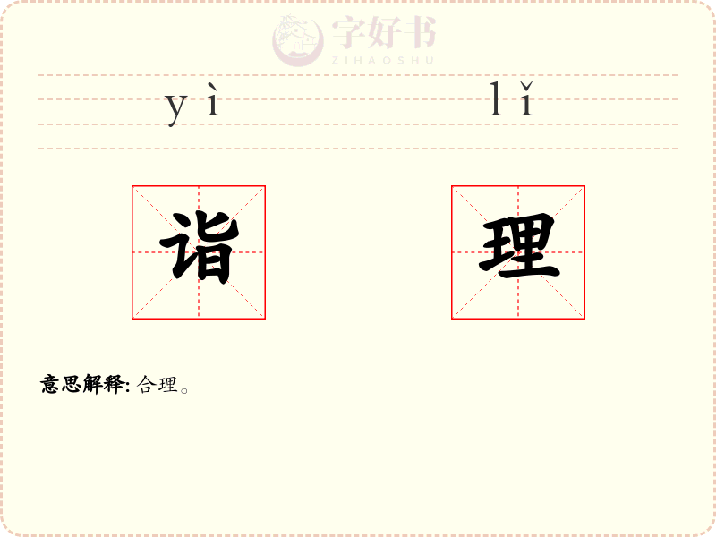 诣理