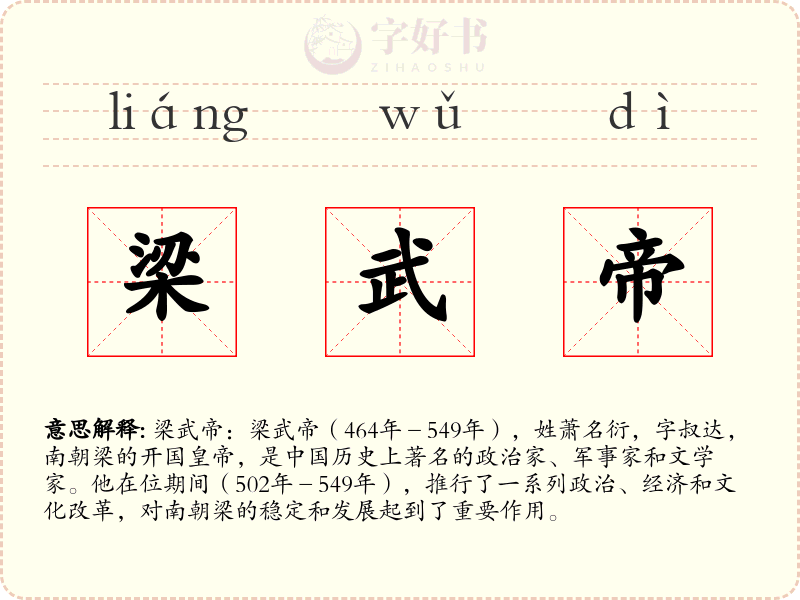 梁武帝