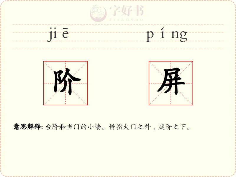 阶屏