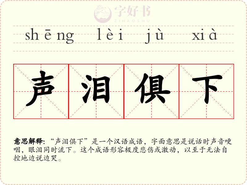声泪俱下