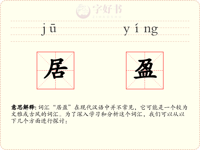 居盈