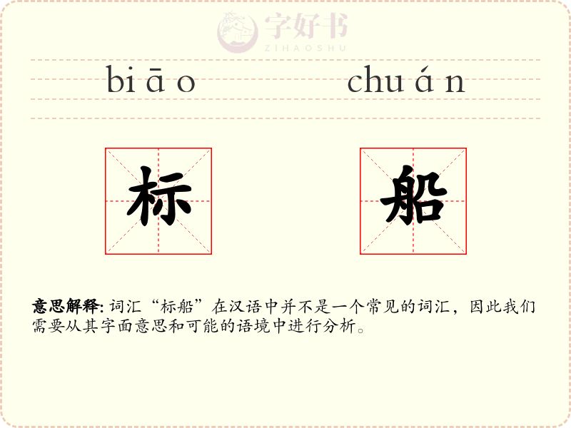 标船
