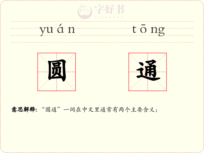 圆通