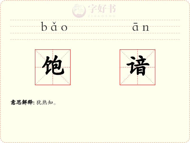 饱谙