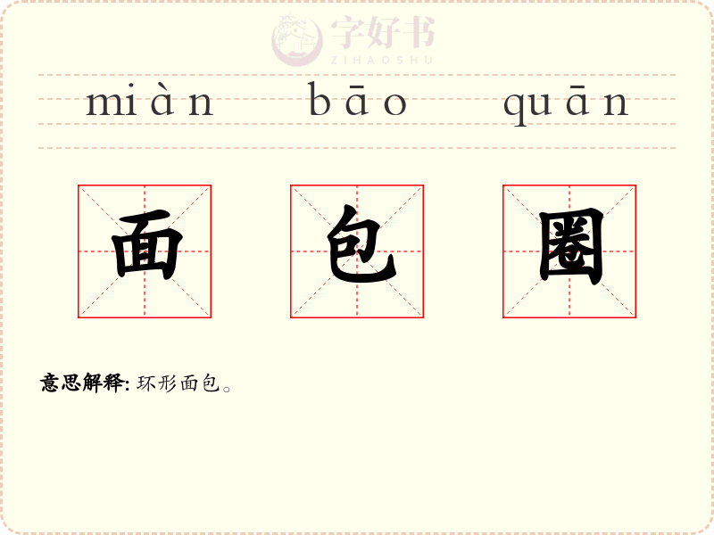 面包圈