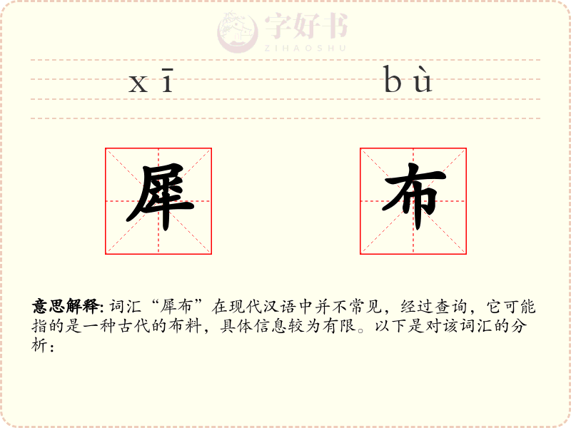 犀布