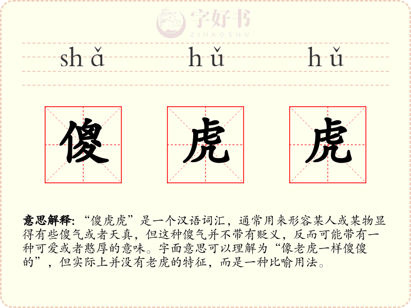 傻虎虎