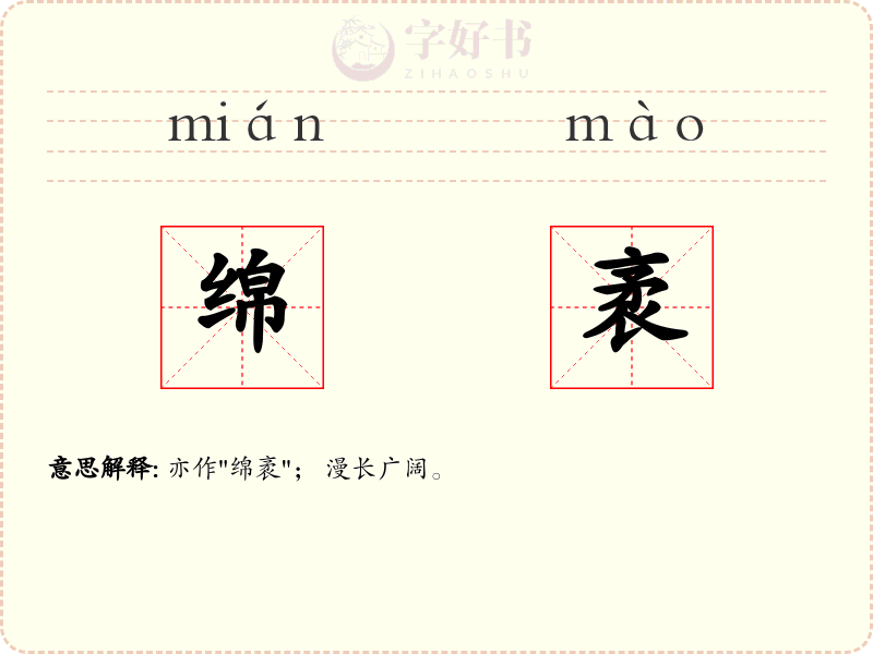 绵袤