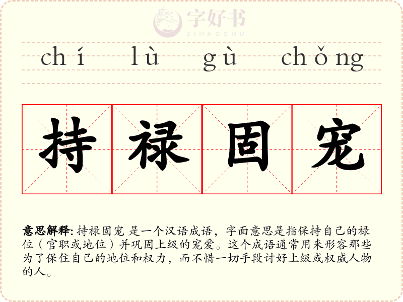 持禄固宠