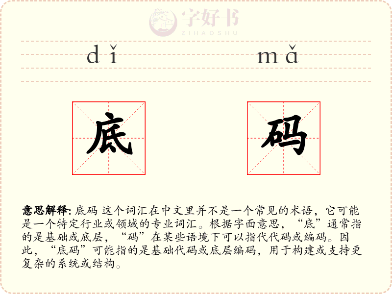 底码