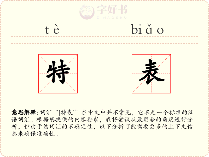 特表