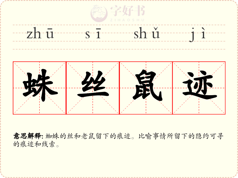 蛛丝鼠迹