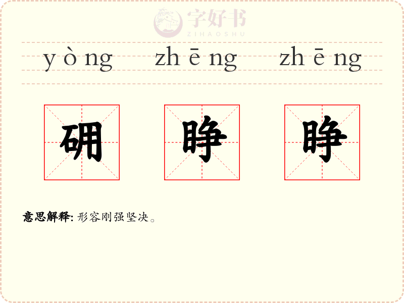 砽睁睁