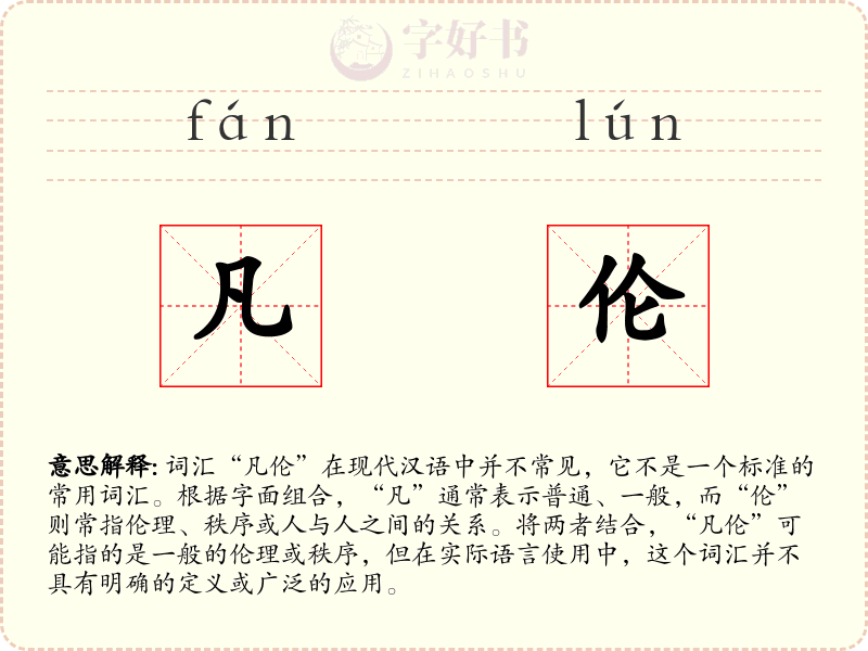 凡伦