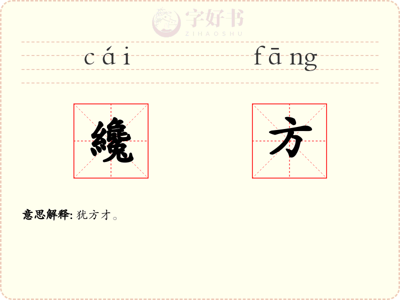 纔方