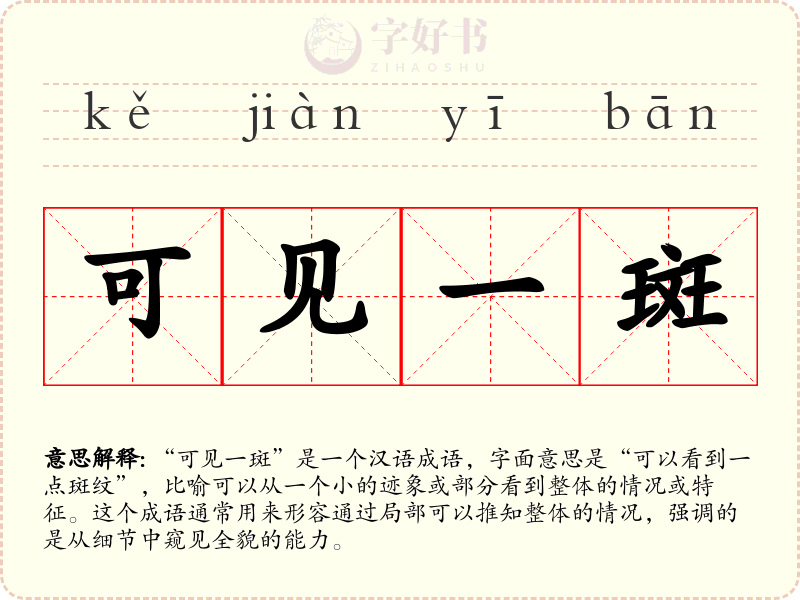 可见一斑