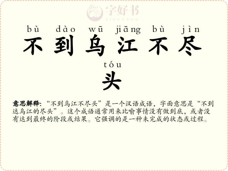 不到乌江不尽头