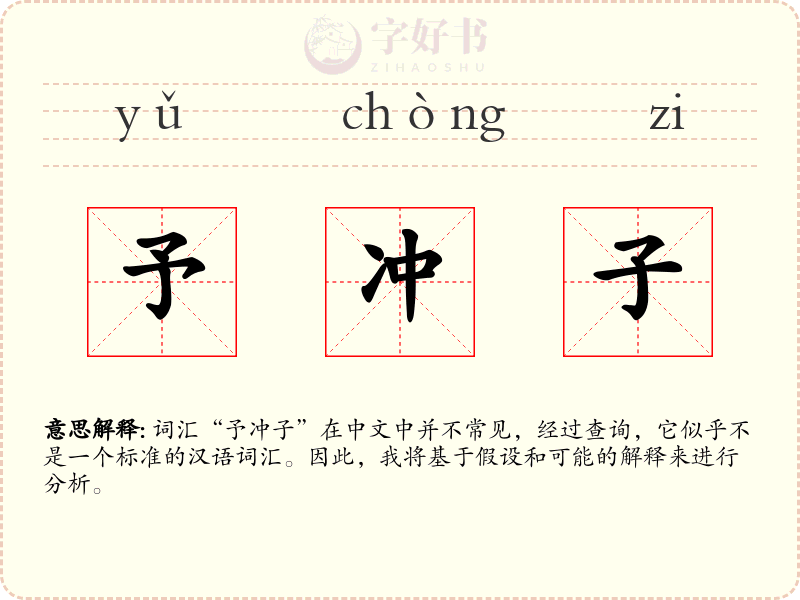 予冲子