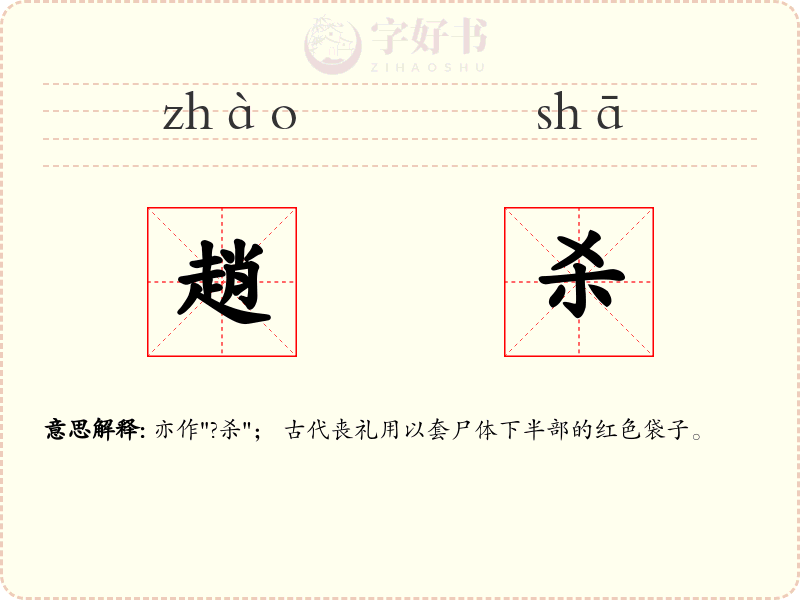 趙杀