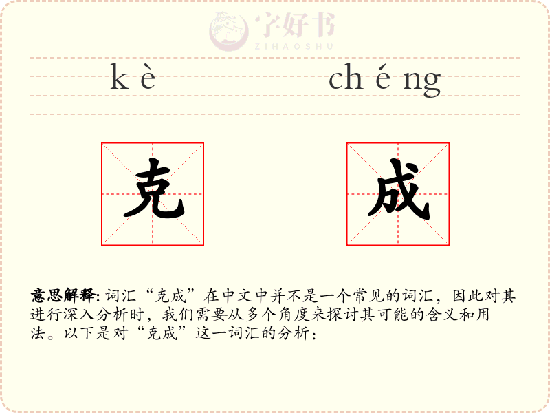 克成