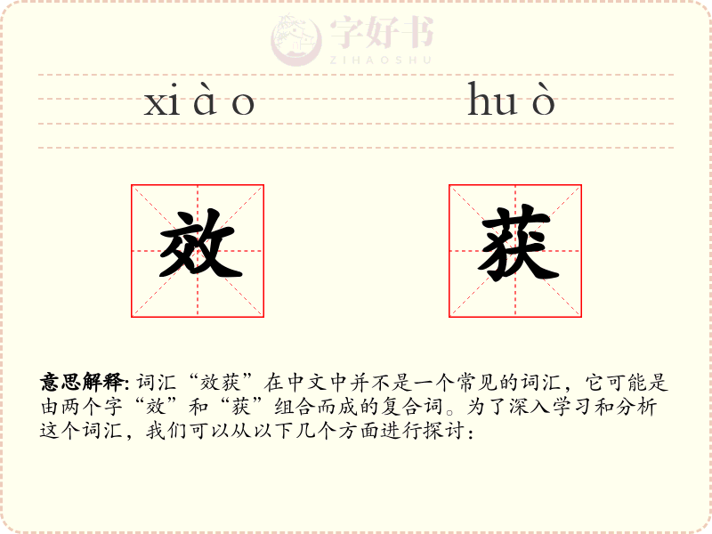 效获
