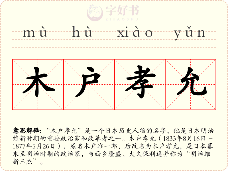 木户孝允