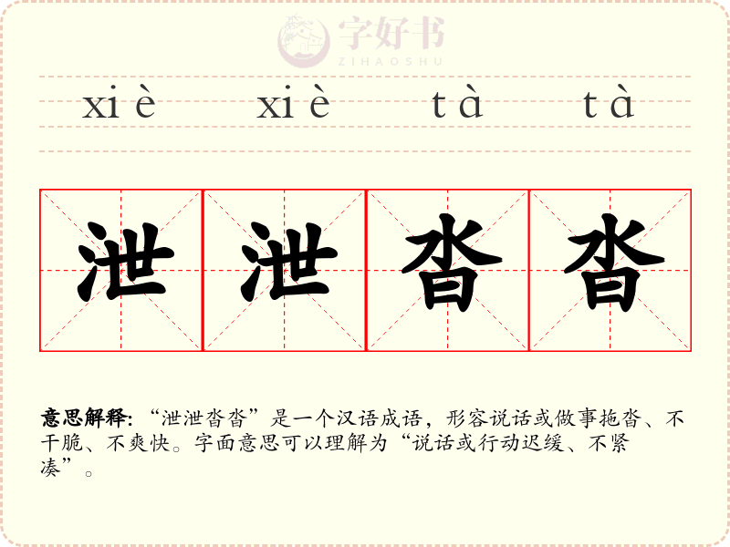 泄泄沓沓