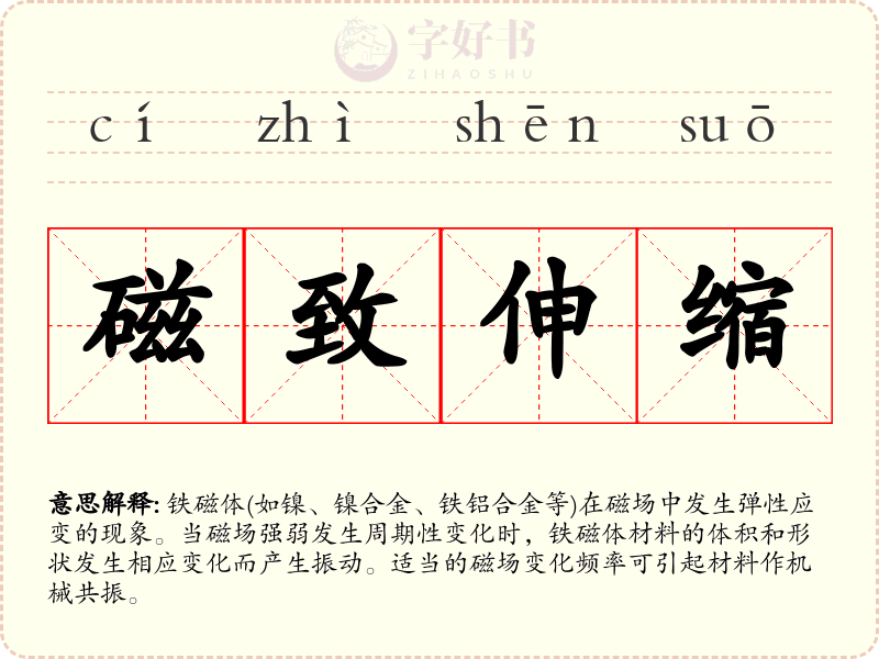 磁致伸缩