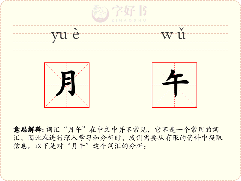 月午