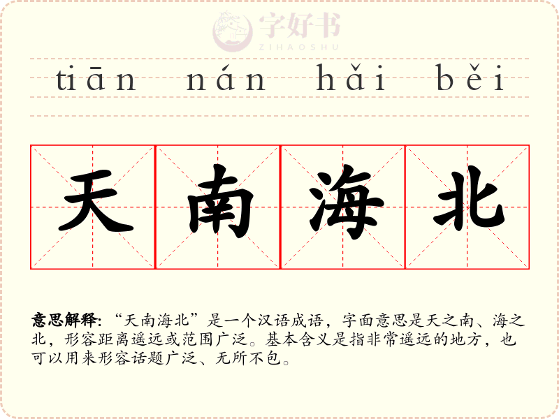 天南海北
