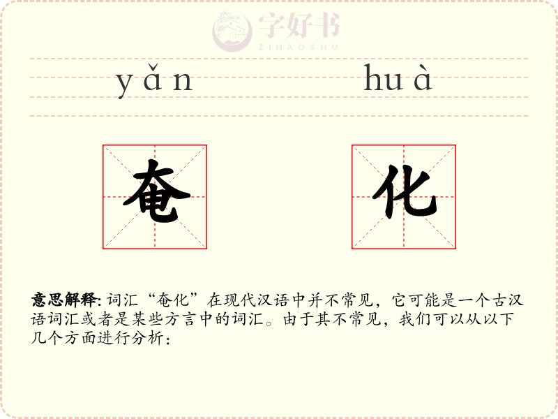 奄化