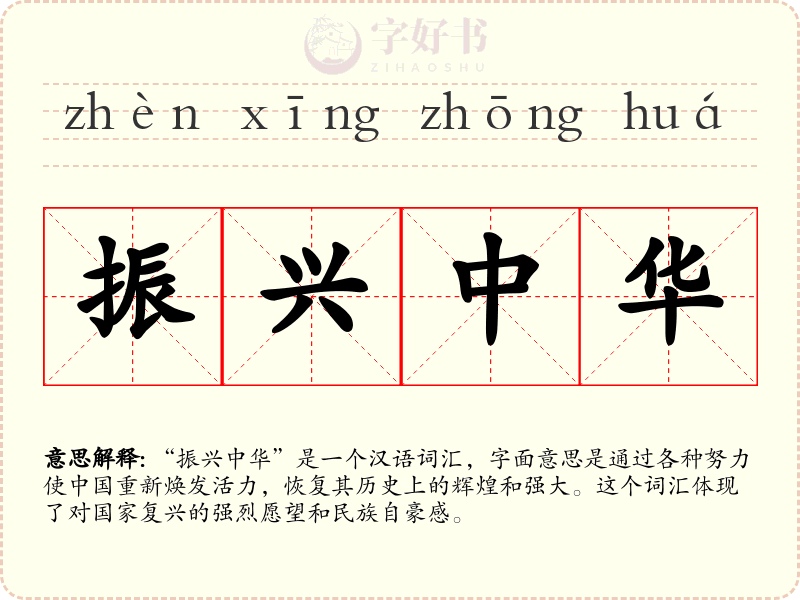 振兴中华
