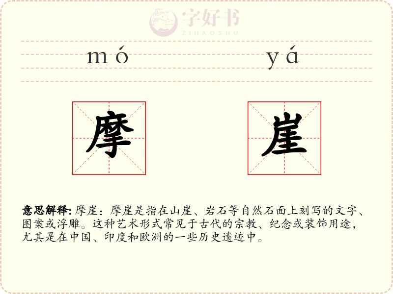 摩崖
