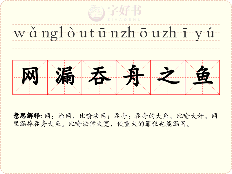 网漏吞舟之鱼