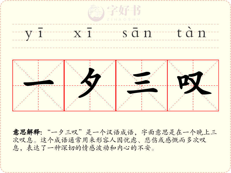 一夕三叹
