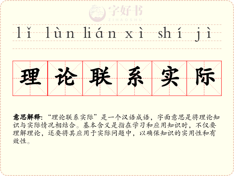 理论联系实际