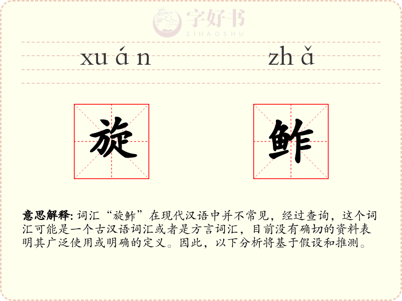 旋鲊
