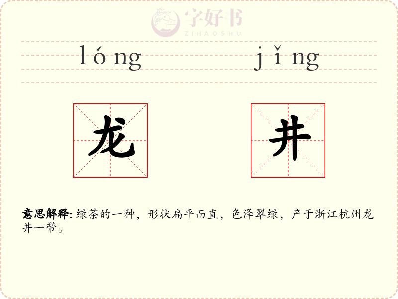 龙井