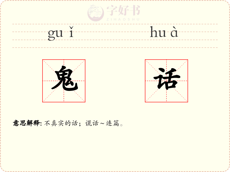 鬼话