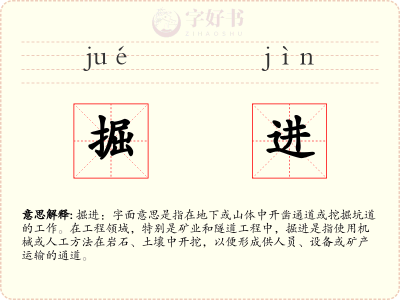 掘进